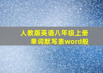 人教版英语八年级上册单词默写表word般