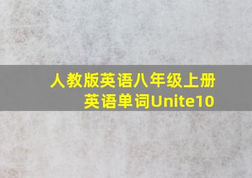 人教版英语八年级上册英语单词Unite10