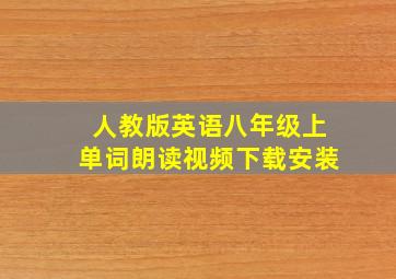 人教版英语八年级上单词朗读视频下载安装