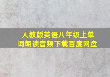 人教版英语八年级上单词朗读音频下载百度网盘