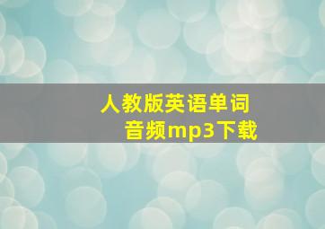 人教版英语单词音频mp3下载