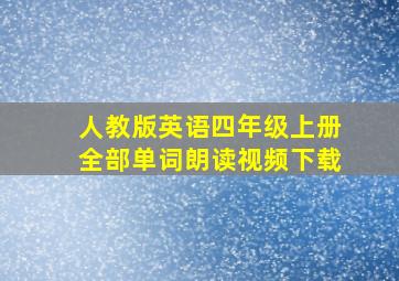 人教版英语四年级上册全部单词朗读视频下载