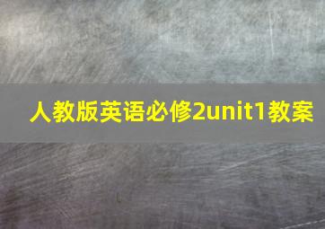 人教版英语必修2unit1教案