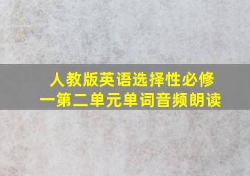 人教版英语选择性必修一第二单元单词音频朗读