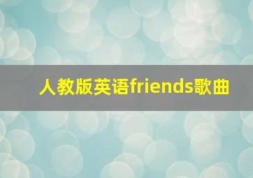 人教版英语friends歌曲