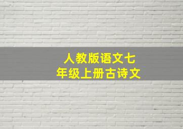 人教版语文七年级上册古诗文