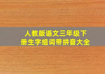 人教版语文三年级下册生字组词带拼音大全