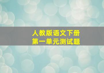 人教版语文下册第一单元测试题