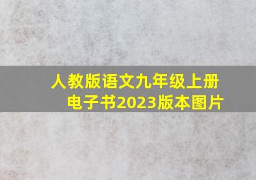 人教版语文九年级上册电子书2023版本图片