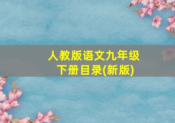 人教版语文九年级下册目录(新版)