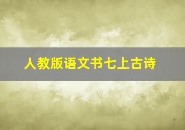 人教版语文书七上古诗