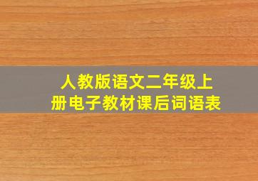 人教版语文二年级上册电子教材课后词语表