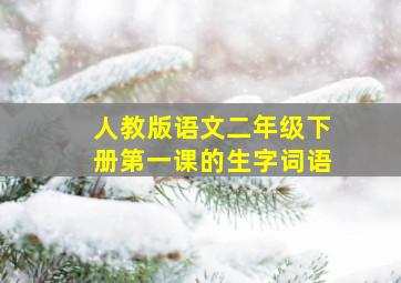 人教版语文二年级下册第一课的生字词语