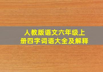 人教版语文六年级上册四字词语大全及解释