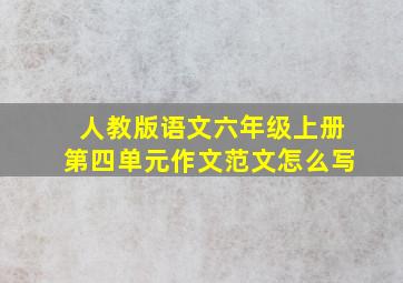 人教版语文六年级上册第四单元作文范文怎么写