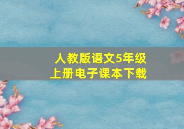 人教版语文5年级上册电子课本下载