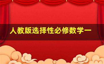 人教版选择性必修数学一