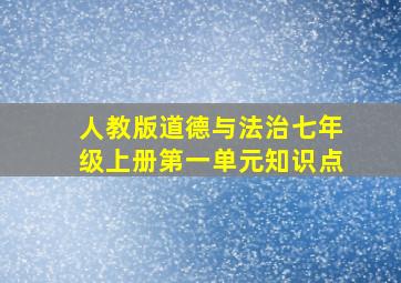 人教版道德与法治七年级上册第一单元知识点