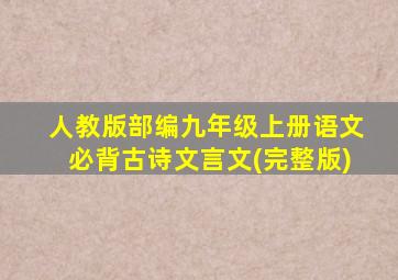 人教版部编九年级上册语文必背古诗文言文(完整版)