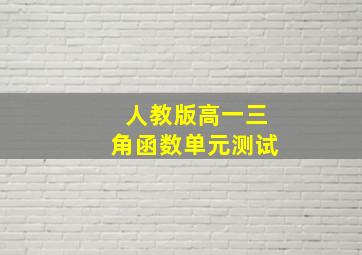 人教版高一三角函数单元测试