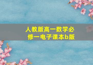 人教版高一数学必修一电子课本b版