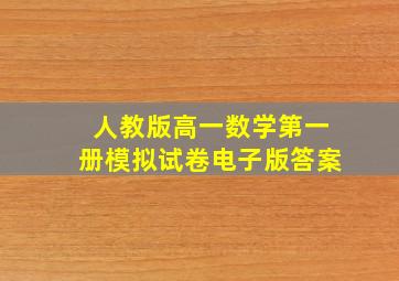 人教版高一数学第一册模拟试卷电子版答案