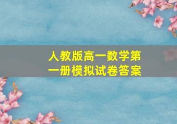 人教版高一数学第一册模拟试卷答案