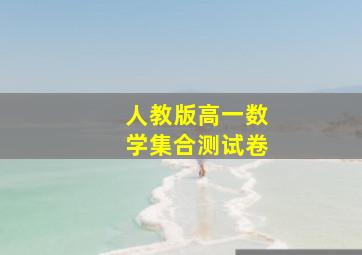 人教版高一数学集合测试卷