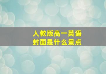 人教版高一英语封面是什么景点