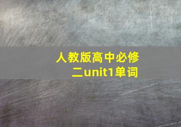 人教版高中必修二unit1单词