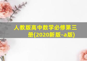 人教版高中数学必修第三册(2020新版-a版)