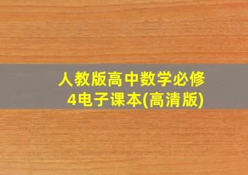 人教版高中数学必修4电子课本(高清版)