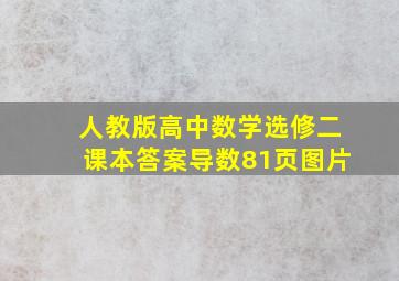 人教版高中数学选修二课本答案导数81页图片