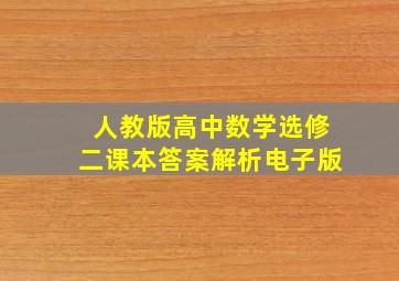 人教版高中数学选修二课本答案解析电子版