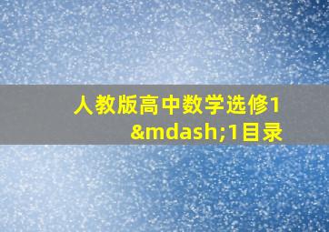 人教版高中数学选修1—1目录