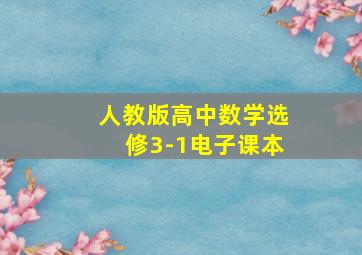 人教版高中数学选修3-1电子课本