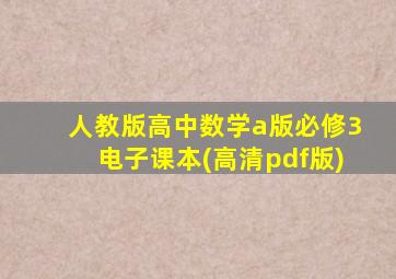 人教版高中数学a版必修3电子课本(高清pdf版)