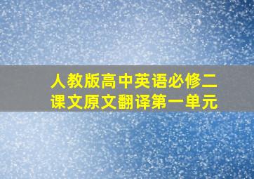 人教版高中英语必修二课文原文翻译第一单元