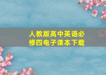 人教版高中英语必修四电子课本下载