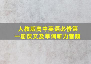 人教版高中英语必修第一册课文及单词听力音频