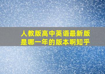 人教版高中英语最新版是哪一年的版本啊知乎