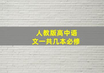 人教版高中语文一共几本必修