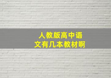 人教版高中语文有几本教材啊