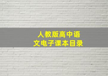 人教版高中语文电子课本目录