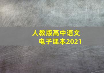 人教版高中语文电子课本2021