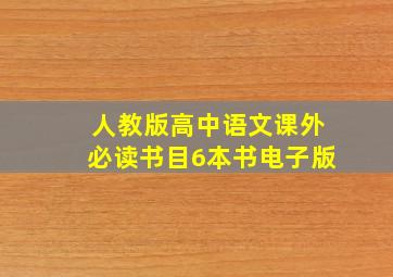 人教版高中语文课外必读书目6本书电子版