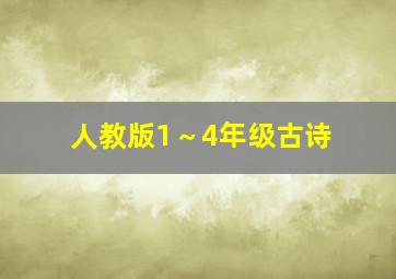 人教版1～4年级古诗