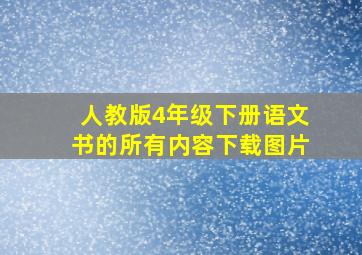 人教版4年级下册语文书的所有内容下载图片