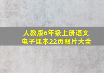 人教版6年级上册语文电子课本22页图片大全