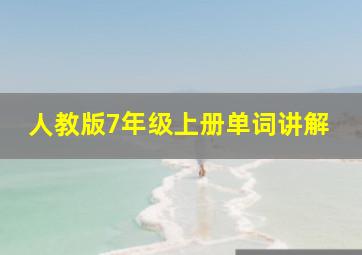 人教版7年级上册单词讲解